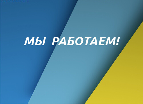Как наше предприятие работает в условиях войны